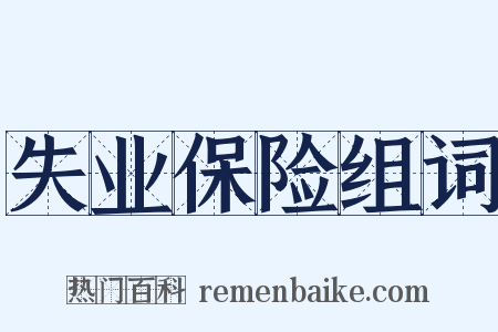 失业保险组词是什么意思的图片